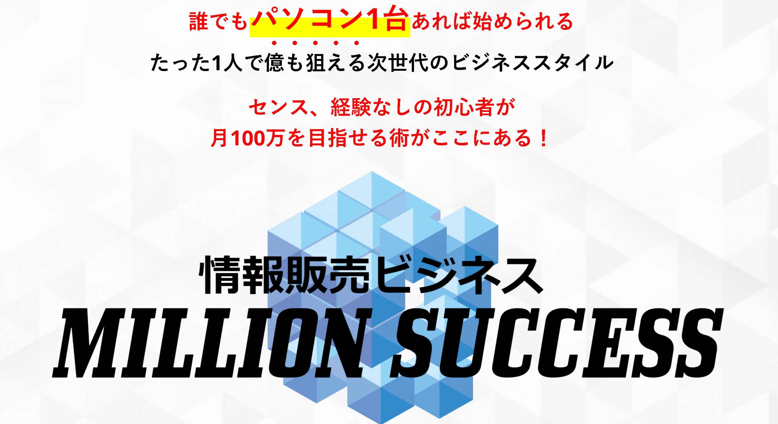 MILLION SUCCESS(吉岡廉/松岡将吾)の特典付きレビュー【情報販売ビジネスを完全攻略】